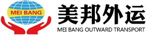 深圳市美邦外运货运代理有限公司
